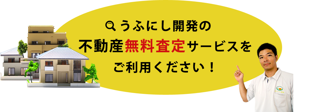 うふにし開発の不動産無料査定サービスをご利用ください！