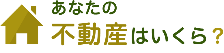 あなたの不動産はいくら？