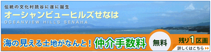 あこがれの文化村読谷に遂に誕生。オーシャンビューヒルズせなは