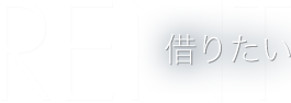 借りたい