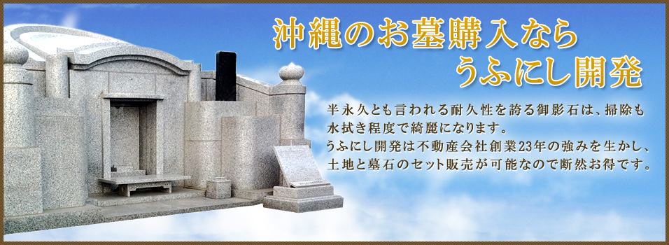 沖縄のお墓購入ならうふにし開発