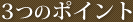 お墓を購入する時の3つのポイント