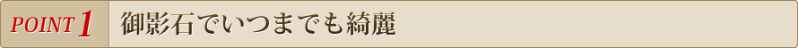 石材は御影石　丈夫でいつまでも綺麗