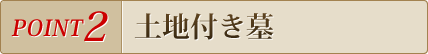 土地付きの墓