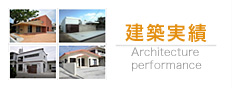 建築実績