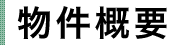 物件概要